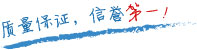 質(zhì)量保證，信譽(yù)第一！